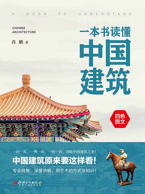 Cover image for 一本书读懂中国建筑